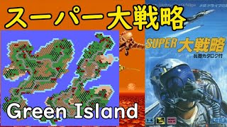 MD】スーパー大戦略【30：Green Island】その七 - YouTube