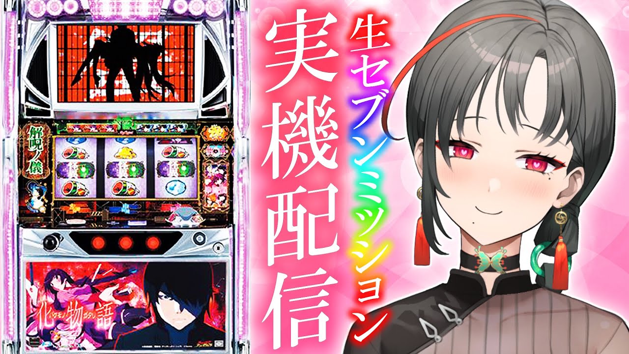 実機配信】パチスロ化物語設定6で生セブンミッション！【七福あかね