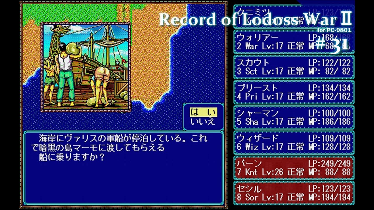 Play】PC-9801 ロードス島戦記Ⅱ（五色の魔竜） #31 レトロゲーム