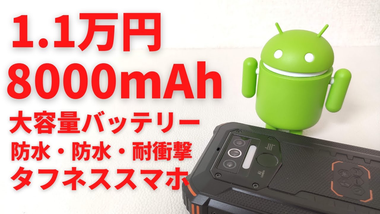 OUKITEL WP5 [Unboxing] A tough smartphone for 11,000 yen, equipped