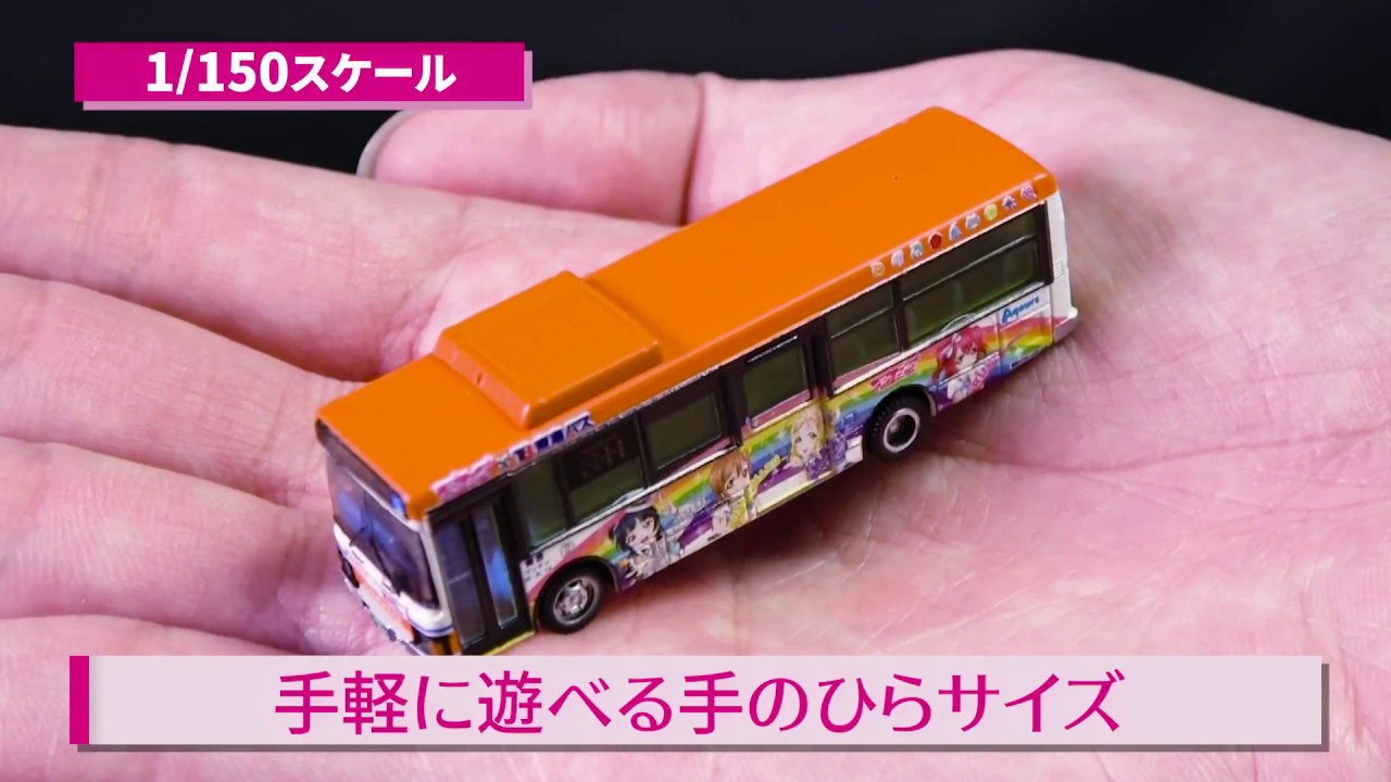 バスコレクション】東海バスオレンジシャトル「ラブライブ