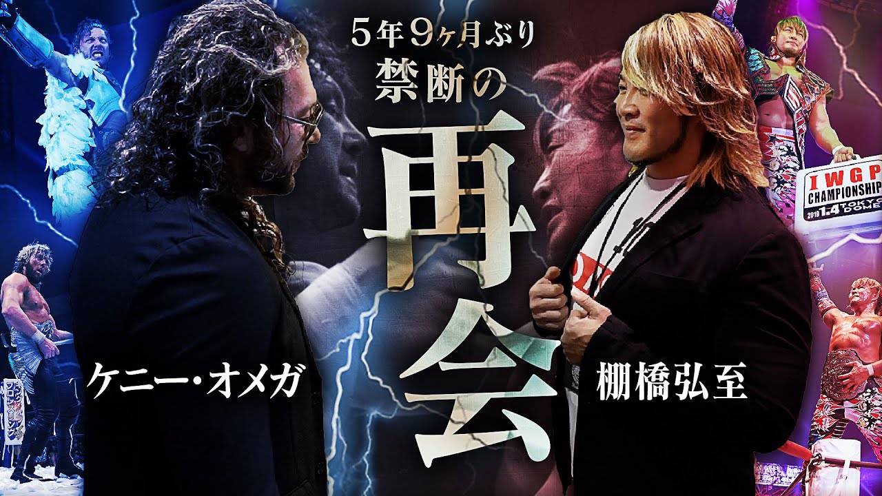 新日本プロレス】棚橋弘至×ケニー・オメガが禁断の再会！“あの日の闘い