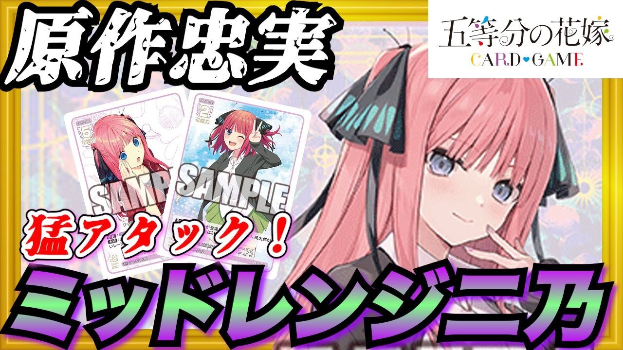 ごとカド】デッキ紹介〜原作忠実！猛アタック ミットレンジ二乃〜五等