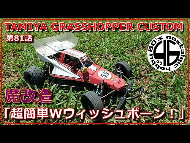 Tamiya Grasshopper Magic Modification Episode 81 