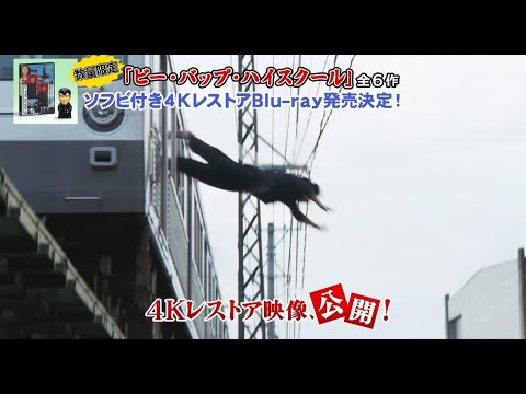 ビー・バップ・ハイスクール』シリーズ全6作、数量限定ソフビ付き4K