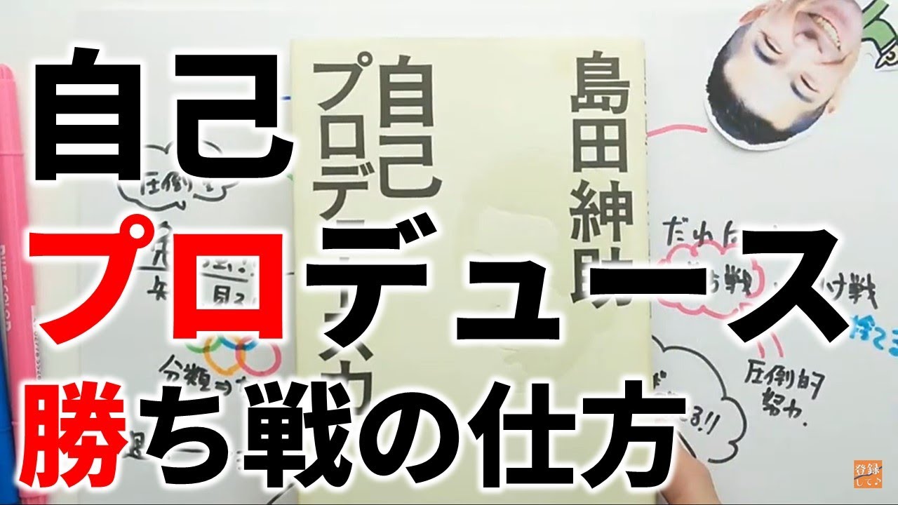 図解】自己プロデュース力（島田紳助）は「勝ち戦をせよ