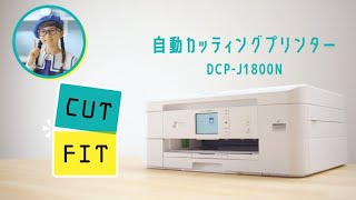 ブラザー公式】自動カッティングプリンター登場！ DCP-J1800N - YouTube