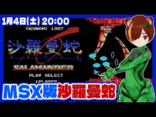 沙羅曼蛇】MSX版クリア目指して練習配信【MSX/レトロゲーム/VTuber