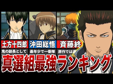 銀魂】近藤・土方・沖田、誰が強い！？真選組最強ランキングTOP5 - YouTube