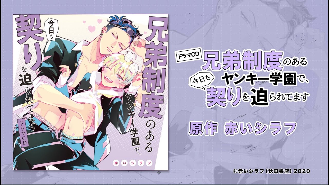ドラマCD「兄弟制度のあるヤンキー学園で、今日も契りを迫られてます