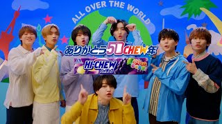 なにわ男子】世界中で愛されてまCHEW！ありがとう50CHEW年【ハイチュウ