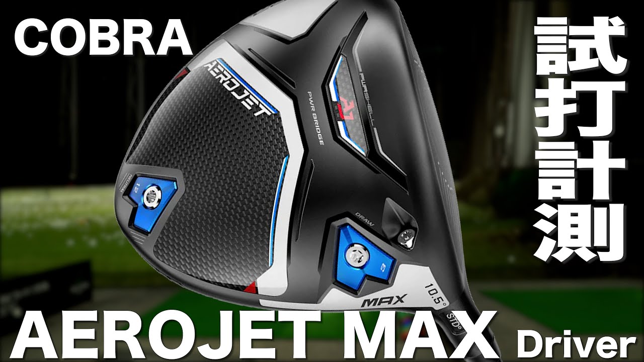 コブラ『AEROJET MAX』ドライバー トラックマン試打 - YouTube