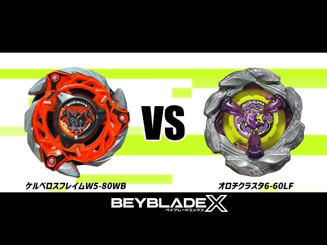 ベイブレードX ケルベロスフレイムW5-80WB VS オロチクラスタ6-60LF