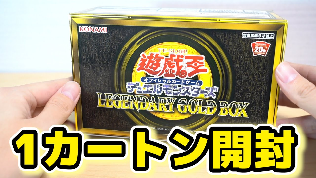 遊戯王】レジェンダリーゴールドボックスを1カートン開封してみた