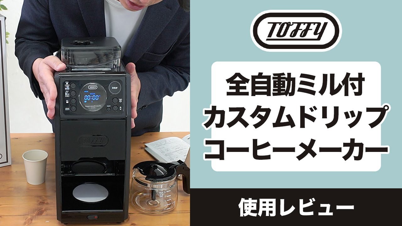 好みの味にカスタム出来るTOFFY全自動コーヒーメーカー ミル付カスタム