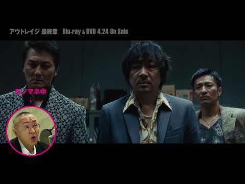 アウトレイジ 最終章』 Blu-ray 4.24発売告知 確認しろよ編 - YouTube