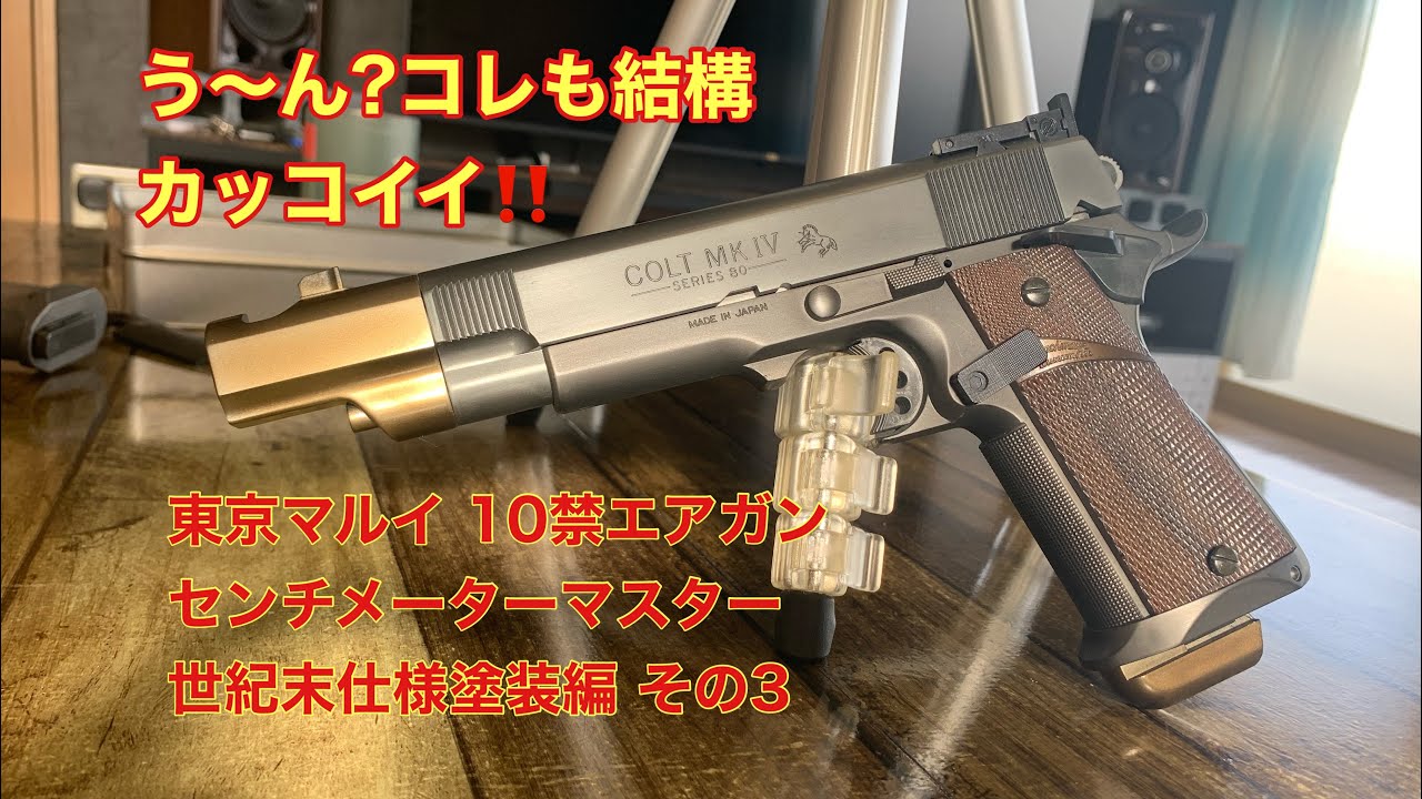 東京マルイ センチメーターマスター 世紀末仕様塗装 その3 塗装編