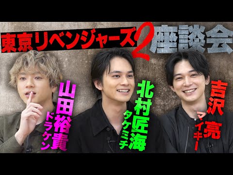 北村匠海×山田裕貴×吉沢亮、ニヤケ満載の褒め合い合戦！『東京