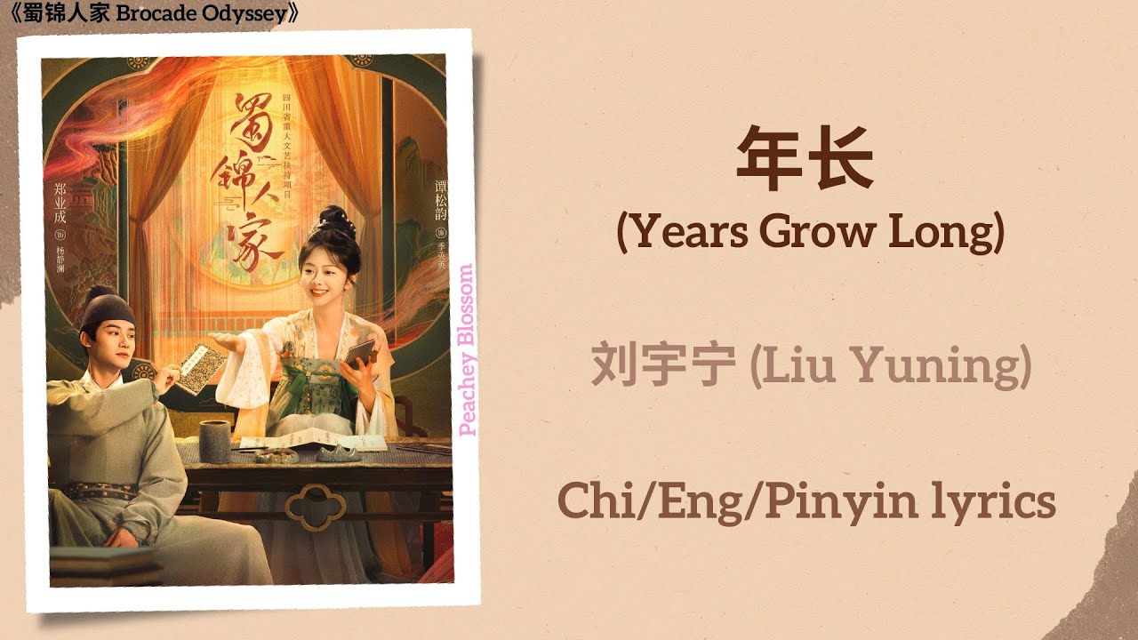 年长(Years Grow Long) - 刘宇宁(Liu Yuning)《蜀锦人家Brocade
