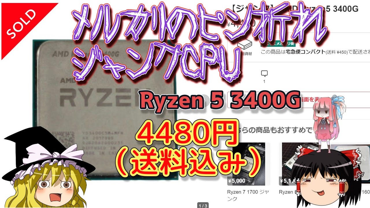 メルカリのピン折れジャンクCPU －Ryzen 5 3400G － 4480円（送料込み