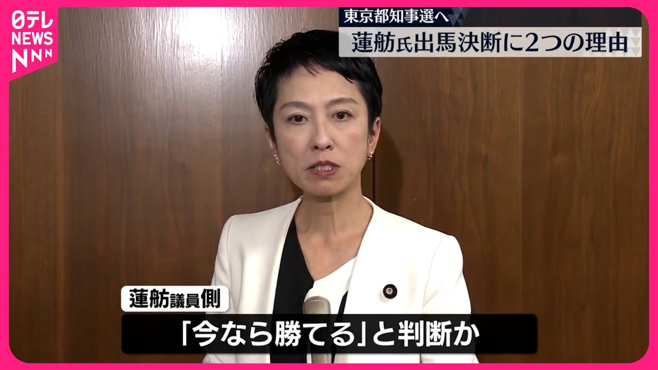蓮舫参議院議員】東京都知事選に出馬意向 決断に2つの理由か - YouTube