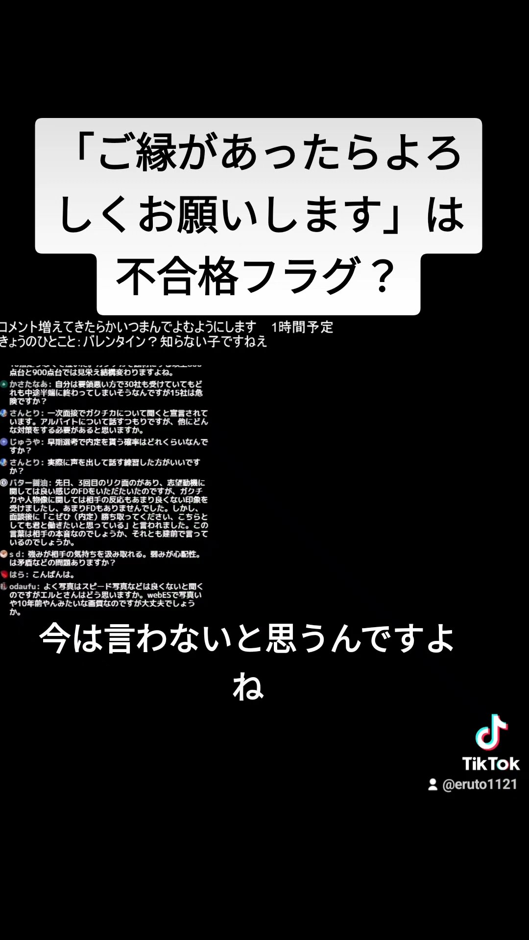 ご縁がありましたらよろしくお願いします」は不合格フラグ？ #就活 #24