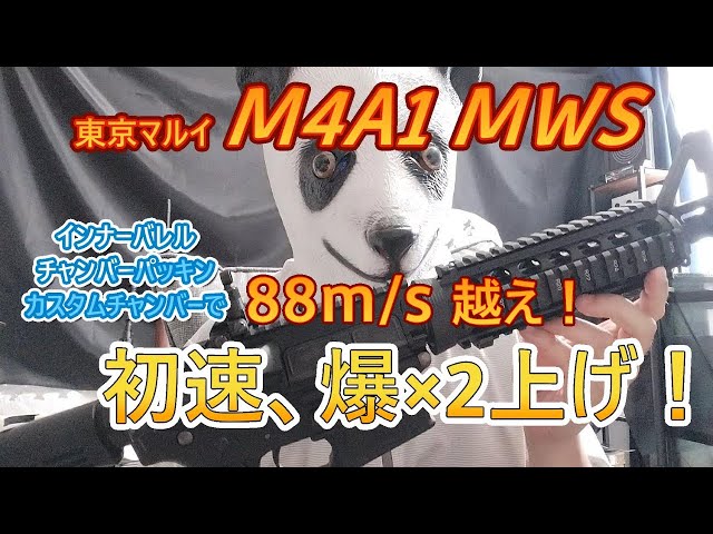 初速爆上げ！東京マルイ M4A1 MWS 内部カスタム 【毎日トイガン日和