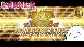 遊戯王OCG】QUARTER CENTURY ART COLLECTION6箱開封！！【配信】 - YouTube