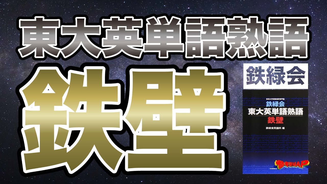 参考書MAP｜鉄緑会東大英単語熟語 鉄壁【武田塾】 - YouTube