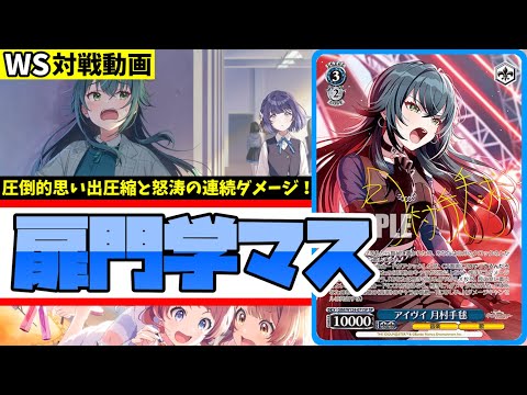 WS】紳士的なWS対戦動画 その586 学マス（扉門）vs ミリマス（8枝