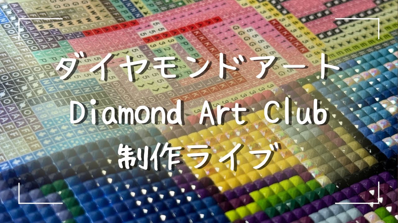 ダイヤモンドアート💎】Diamond Art Club制作ライブ✨ - YouTube