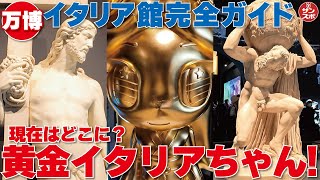 黄金のイタリアちゃんの現在】大阪・関西万博で大人気のイタリア