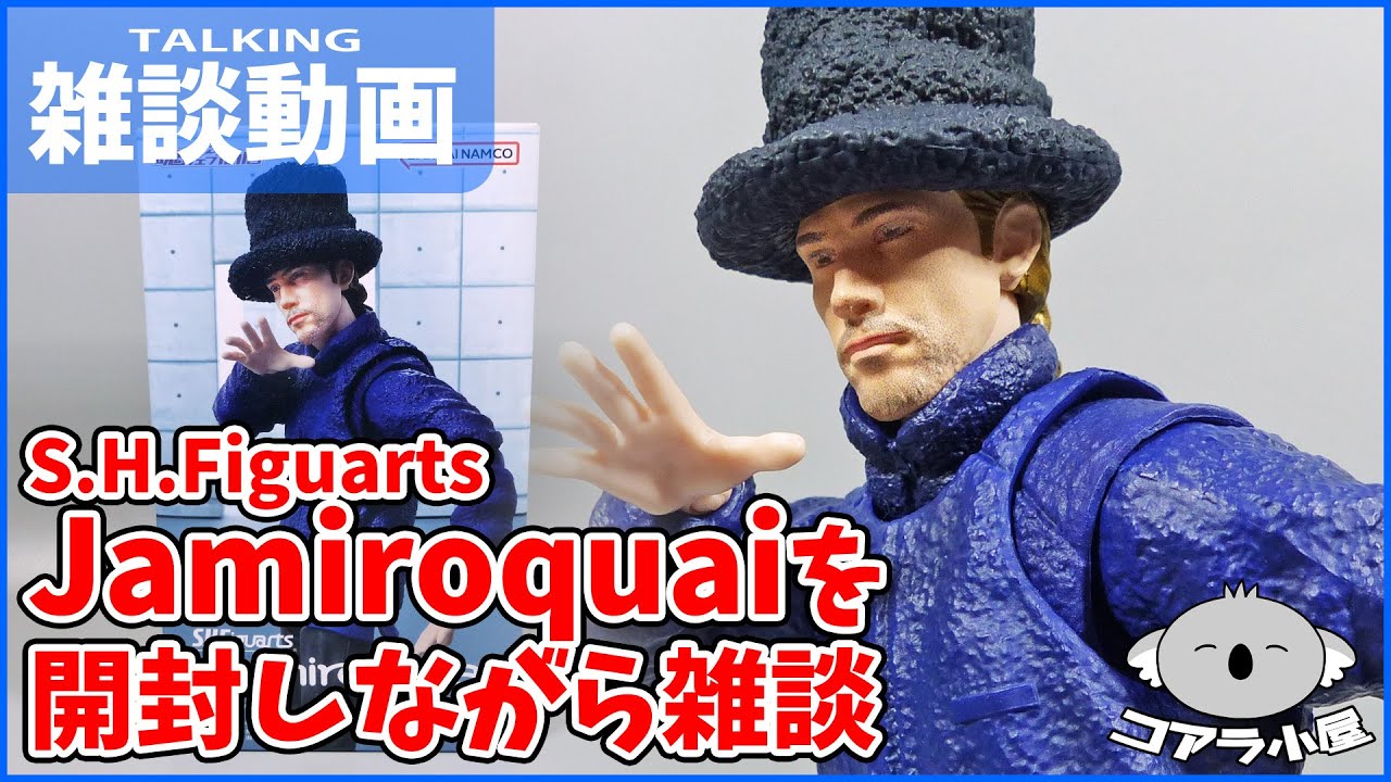 フィギュアーツのジャミロクワイを開封しながら一切レビューせず雑談