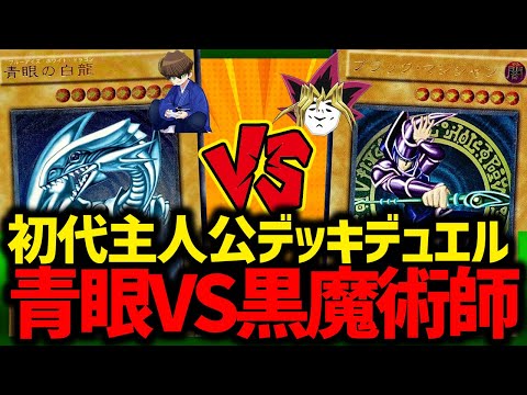 遊戯王】古の主人公デッキ対決！ブルーアイズVSブラックマジシャン
