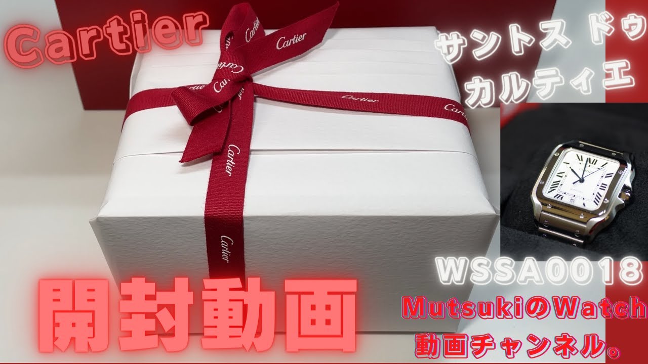 Cartier] This is an unboxing video of Santos de Cartier. - YouTube
