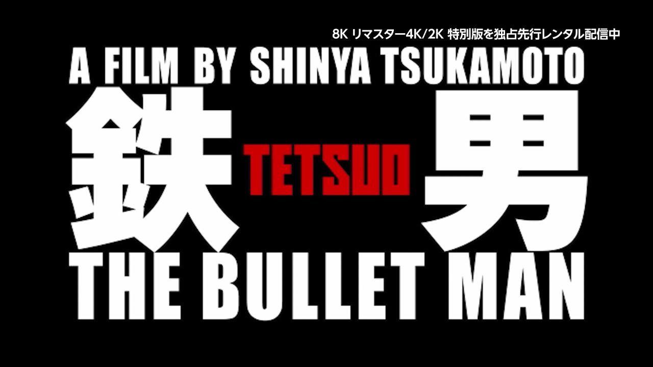 鉄男 THE BULLET MAN』8Kリマスター4K/2K特別版を独占先行レンタル配信