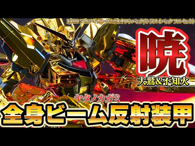 SEED版の百式！？【1/100 アカツキガンダム（オオワシパック/シラヌイ