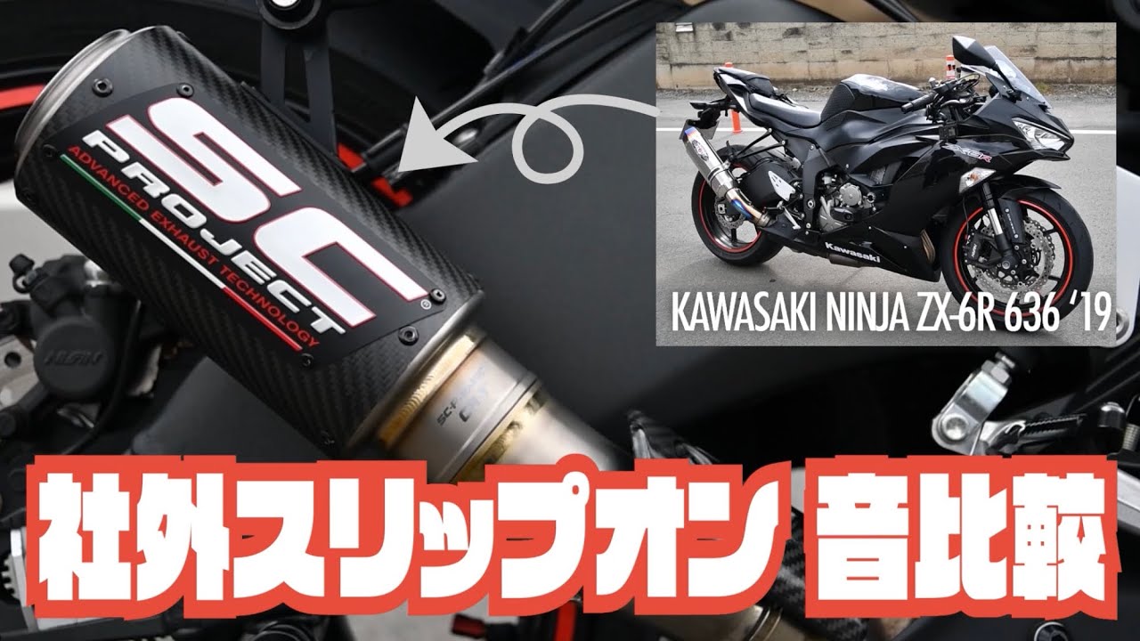 マフラー音比較】Kawasaki Ninja ZX-6R 636 '19 社外スリップオン