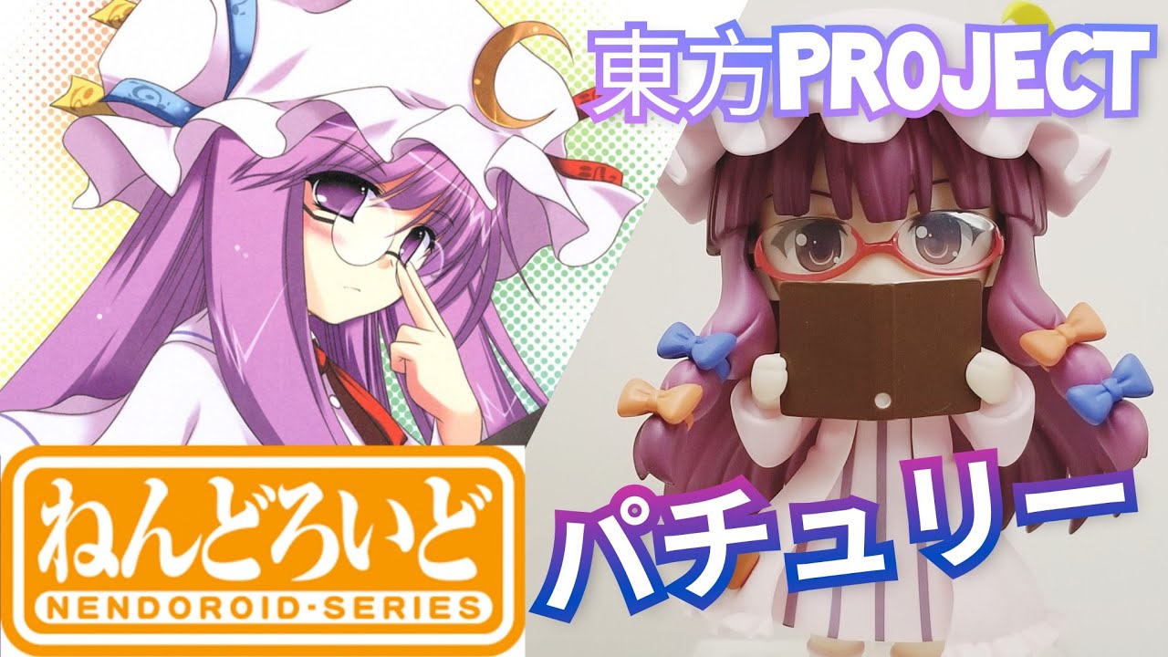 ねんどろいど パチュリー・ノーレッジ｜Nendoroid 521 Touhou Project