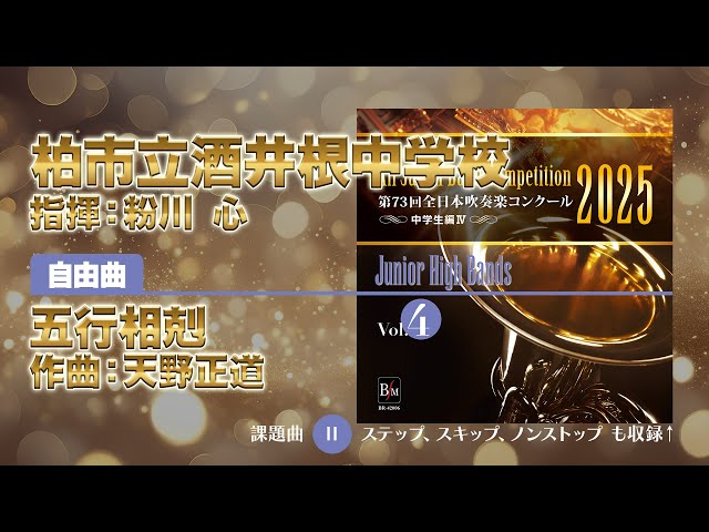 CD収録】柏市立酒井根中学校 自由曲：五行相剋／天野正道 指揮：粉川