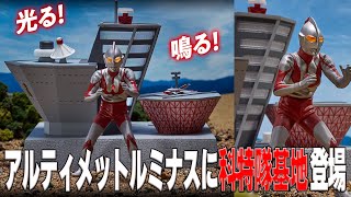 究極アルティメットルミナス新作まさかの科学特捜隊基地⁉️ - YouTube