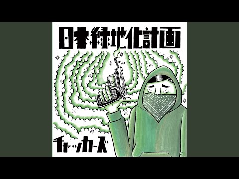 チャッカーズ – 日本緑地化計画 – Vinyl (LP, Limited Edition), 2018