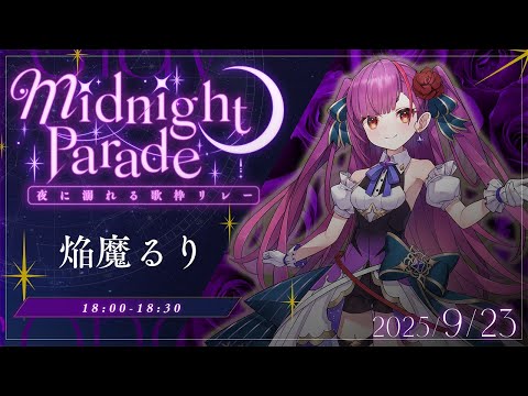 夜に溺れる歌枠リレー 》かっこよい、えんま魅せちゃう《 焔魔るり/RK