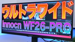 innocn WF26-PRO】回転がすぎる！ウルトラワイドなIPS液晶モニターを