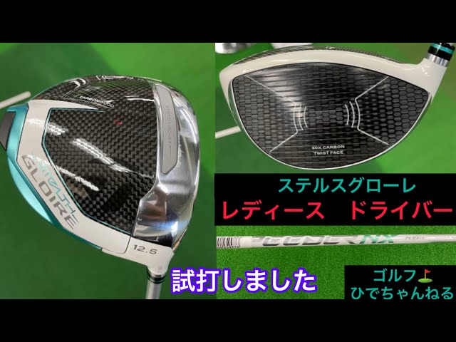 STEALTH GLOIRE Women's DRIVER 試打しました。とても良い打ち心地です