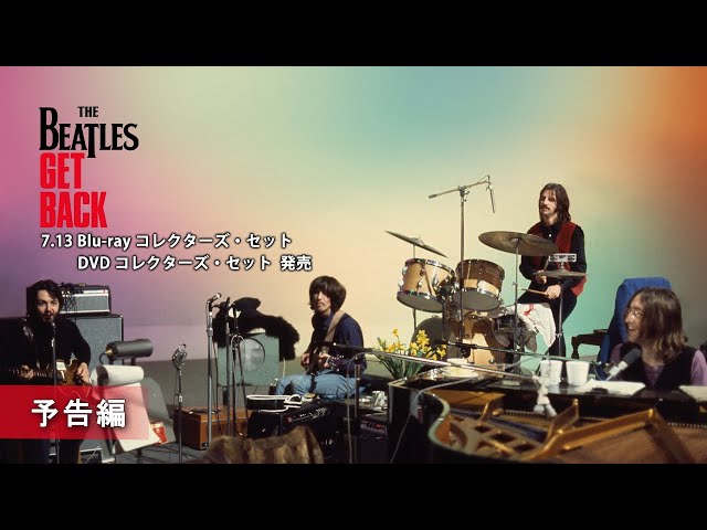 ザ・ビートルズ：Get Back」7.13 Blu-ray コレクターズ・セット/DVD