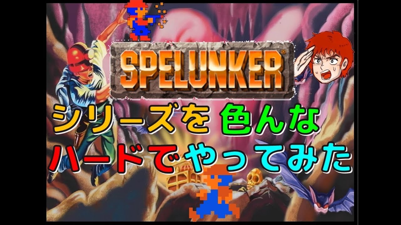 スペランカー シリーズを色んな ハード でやってみた(FC)(AC) - YouTube