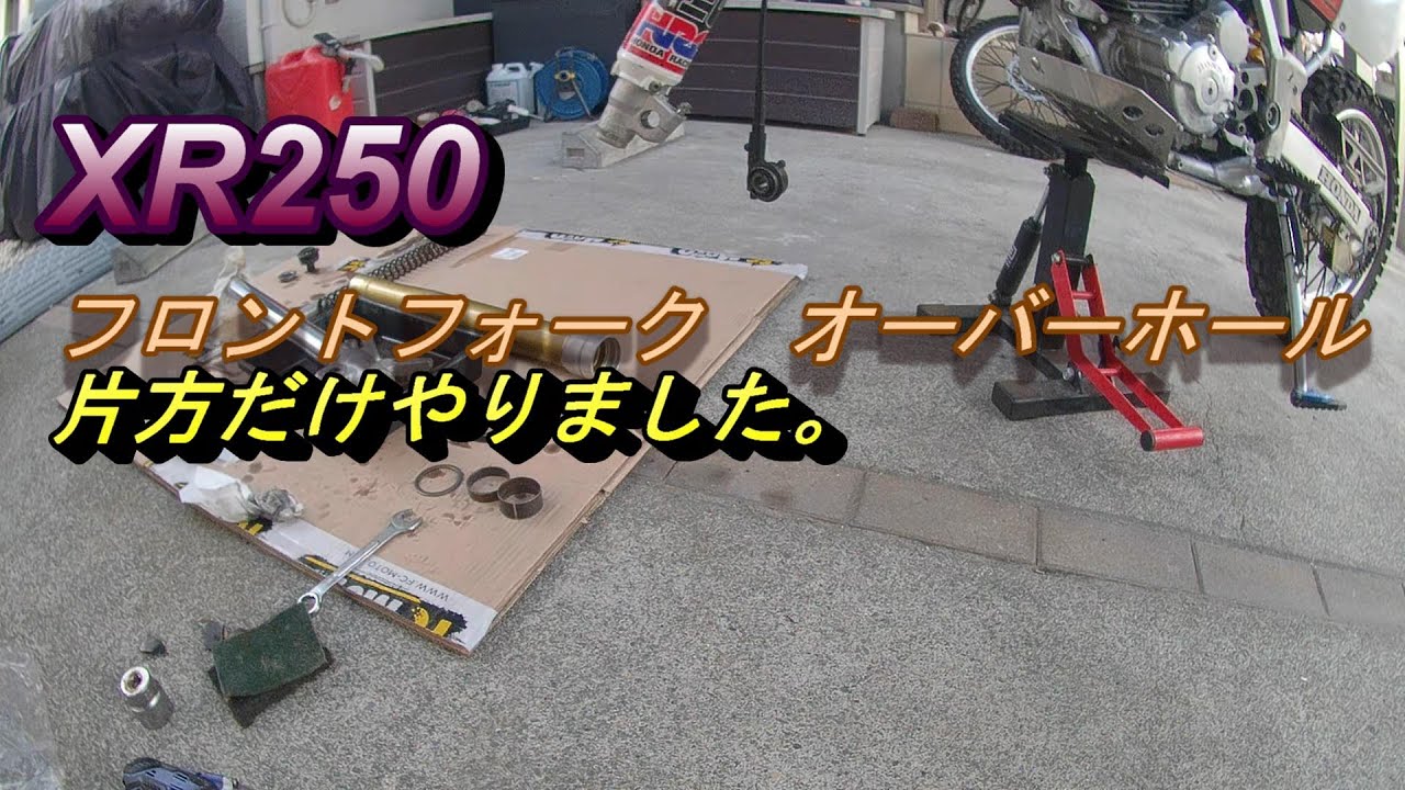 XR250R ME08 フロントフォーク＋クラッチバスケット XR250R ME08