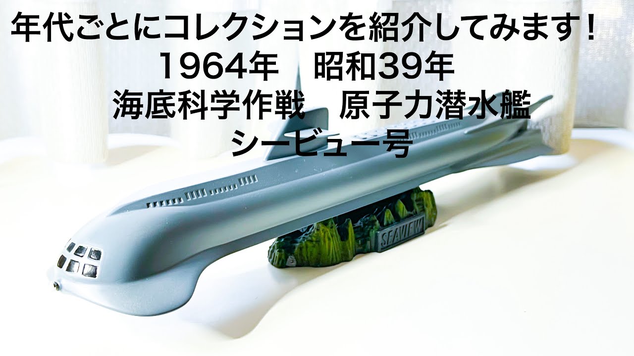 年代ごとにコレクションを紹介してみます！ 1964年 昭和39年 海底科学