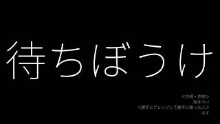 前編】独りぼっちの墓標考察会（歌詞ガン無視編）｜なすP
